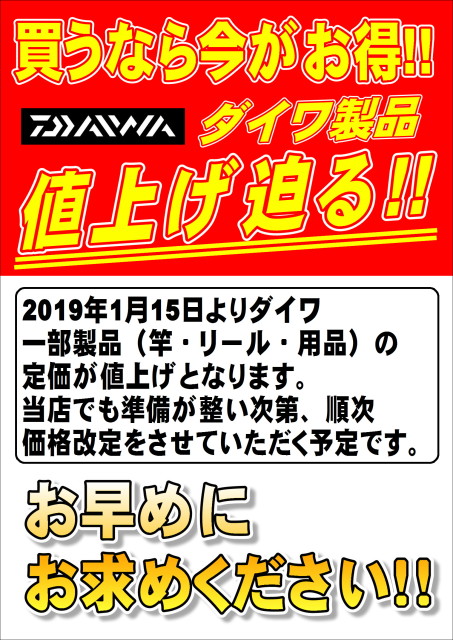 ダイワ　値上げ (1)
